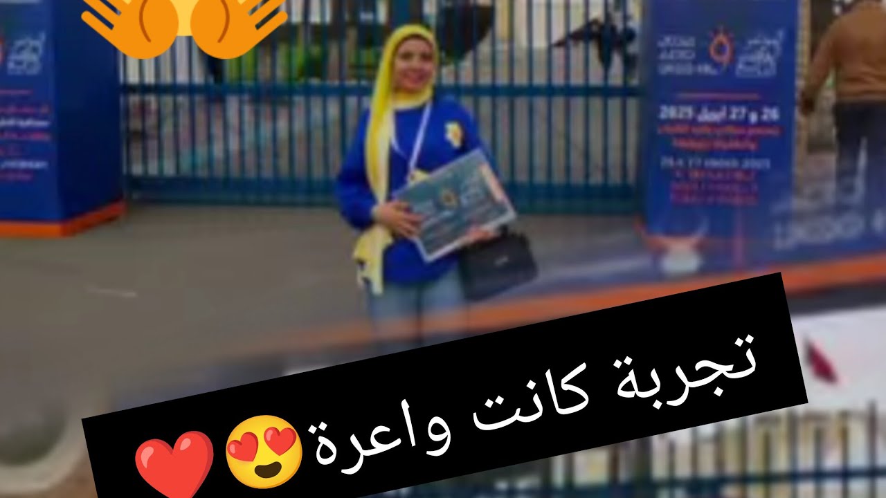 مشيت لمؤتمر و حبيت نشارك معكم شوية من الأجواء ديالو🎥😍