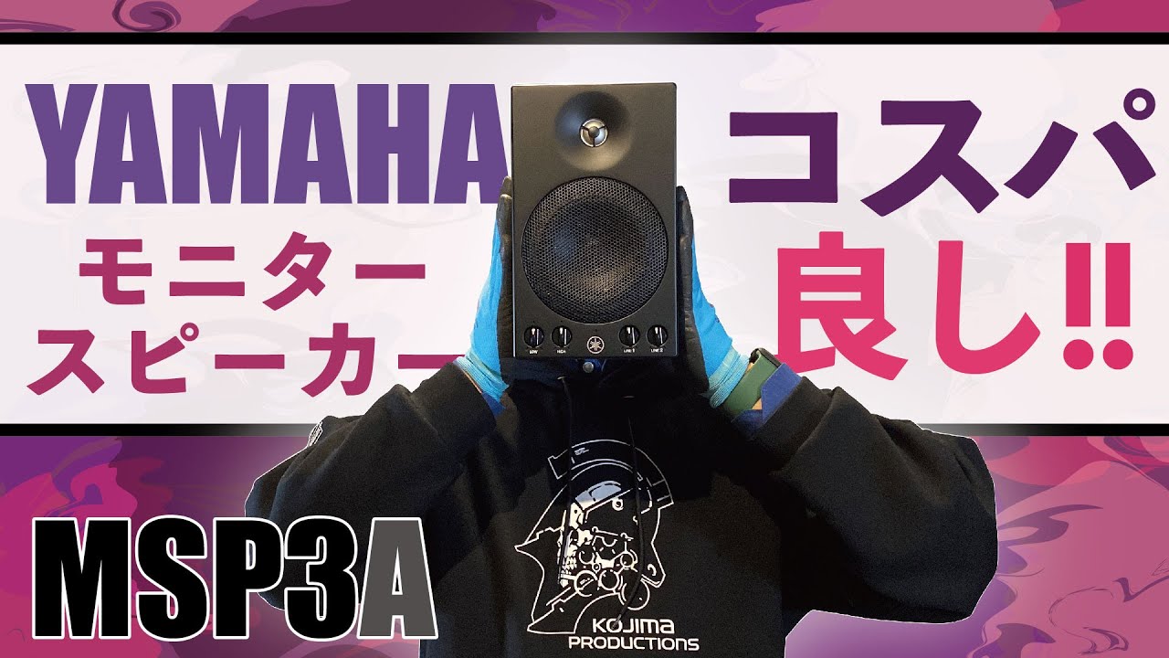 デスクトップ用など、入門にも最適！YAMAHA、アクティブスピーカーのご紹介【MSP3A】
