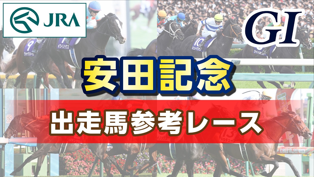 【参考レース】2026年 安田記念｜JRA公式