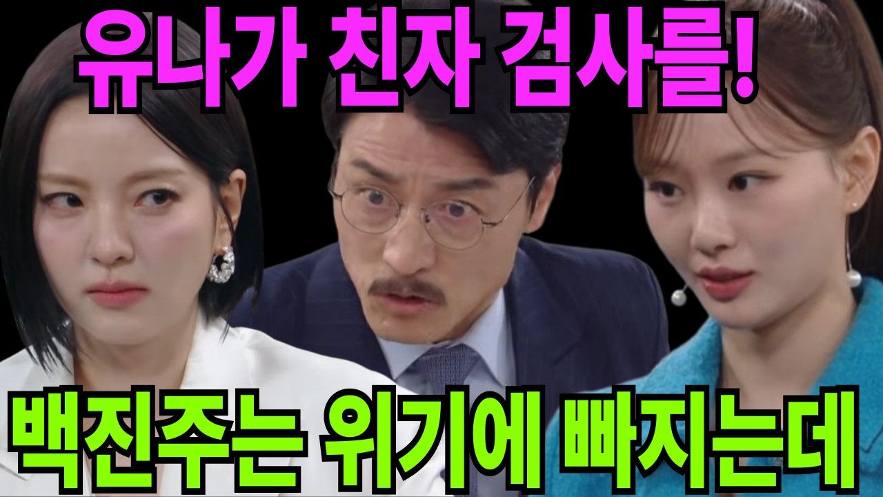 최유나가 백진주 몰래 친자검사를?! 백진주는 위기에서 벗어날수 있을까?