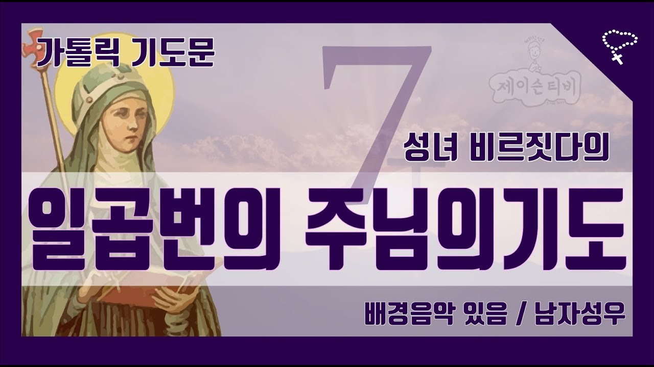 [가톨릭 기도문] 성녀 비르짓다(비르지타)일곱번의 주님의 기도, 7 기도 (배경음악 있음)