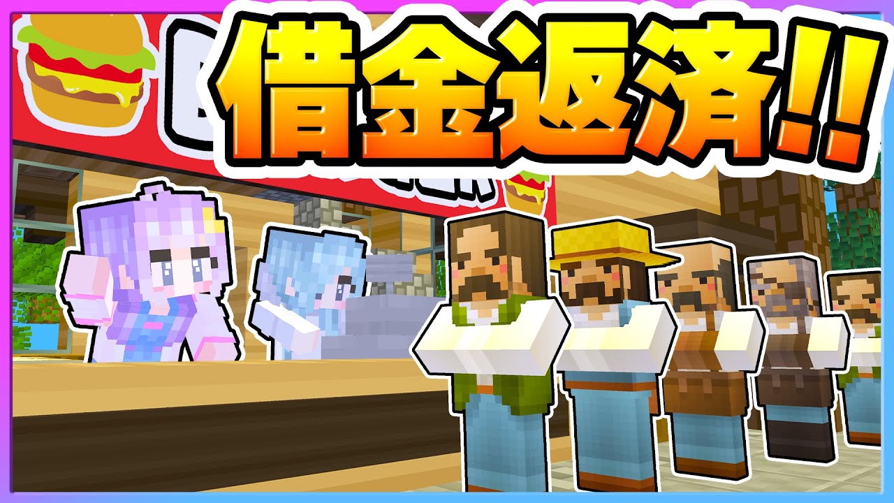 🪐【マイクラ】お店を盛り上げて借金返済だ！【ゆっくり実況】