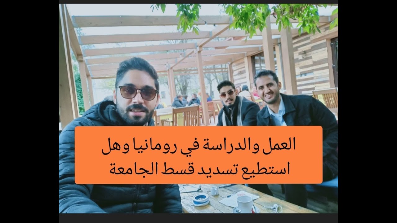 العمل والدراسة في رومانيا- 8 فرص لعمل الطلاب في رومانيا -الإيجابيات والسلبيات والرواتب