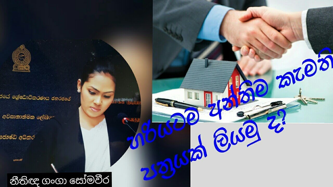 හරියටම අන්තිම කැමති පත්‍රයක් සකස් කරමු ද?