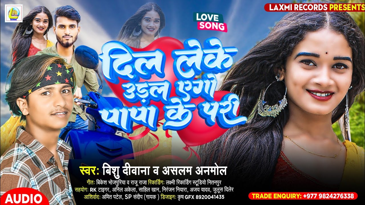 Dil Leke Ural Ego Papa Ke Pari | #Bishu Deewana & #Aslam Anmol | New Bhojpuri TikTok Viral Song 2022