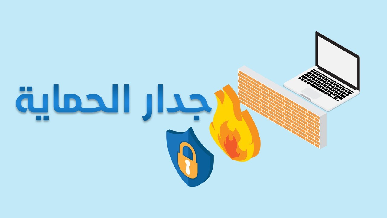 جدار الحماية | Firewall