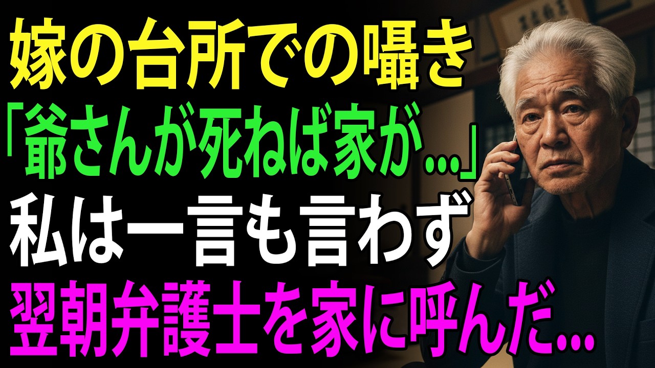 嫁が台所で息子に「爺さんが死ねば家が俺たちのもの」――私は黙って聞き、翌朝弁護士を呼び寄せた！