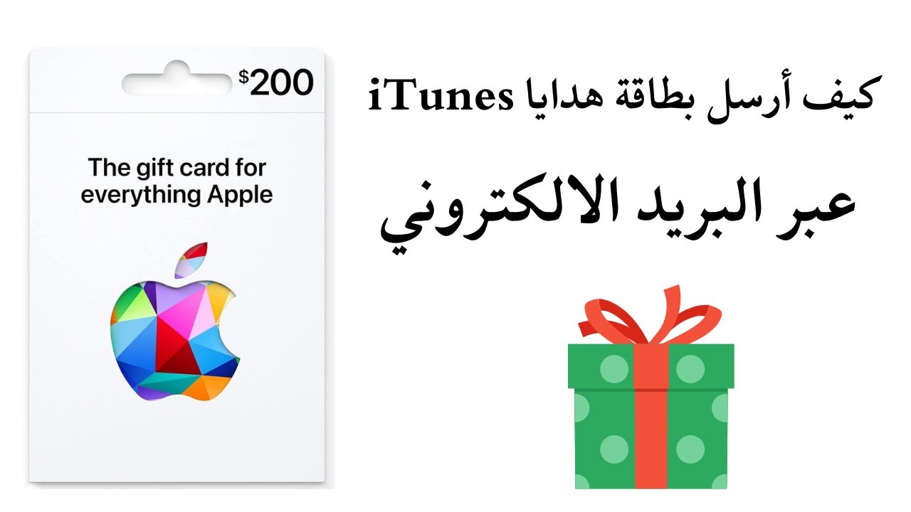 ارسال بطاقة هدايا ابل الي شخص عن طريق البريد الالكتروني I كيف أرسل بطاقة هدايا iTunes