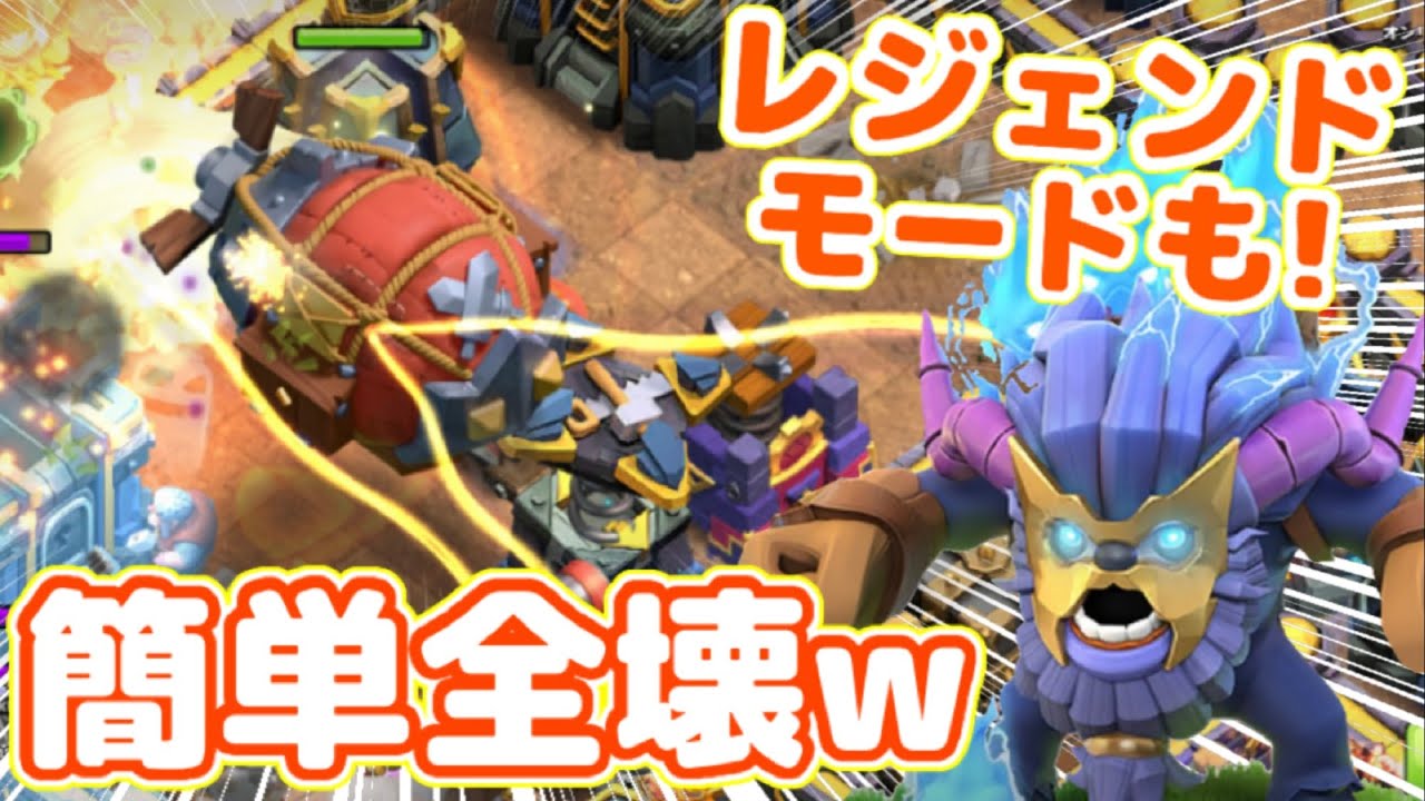 【クラクラ】出すだけ簡単全壊！レジェンドモードも余裕の新戦術がヤバ過ぎたw