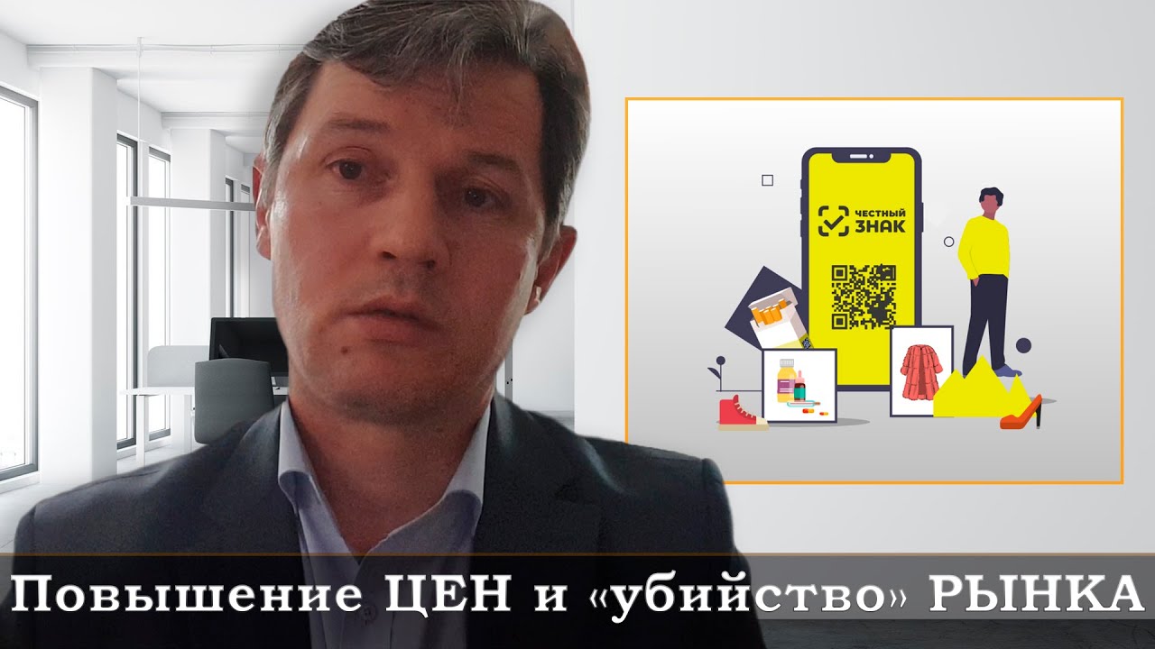 Честный ЗНАК I Вся правда о системе маркировки
