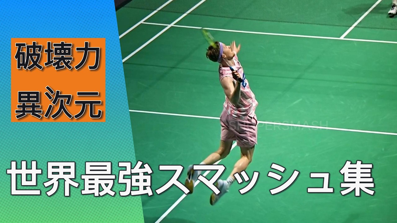 【永久保存版】世界トップランカー最強スマッシュ集 2026｜アンセヨン, 李梓嘉, 奈良岡功大, 志田松山ほか｜超絶技巧と破壊力の8分間