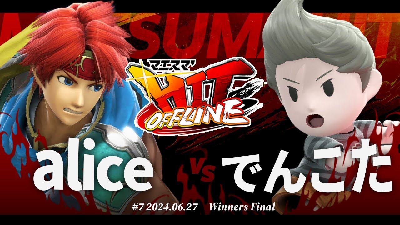 マエスマ'HIT#17[WF] alice(ロイ) VS でんこた(リュカ) #スマブラSP #マエスマ