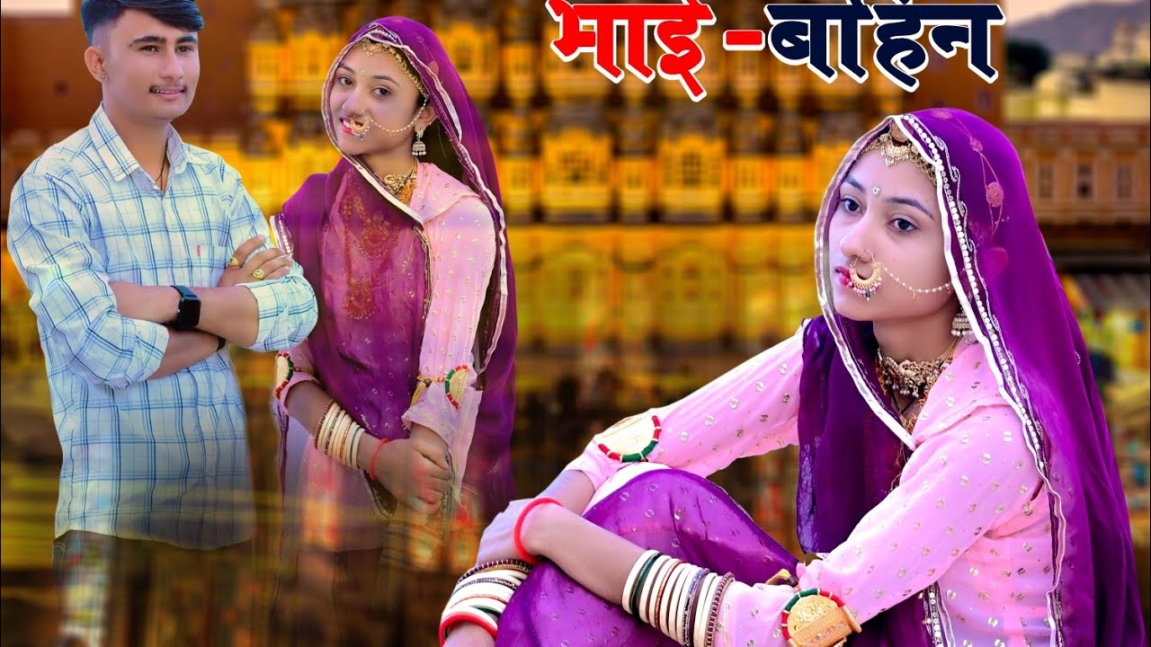न्यू वायरल बहिन  भाई का प्रेम बालपण  में लाड लडायो   हरेंद्र जाट पिवरिए  री ओलु आवे याद आवे मेरा भाई