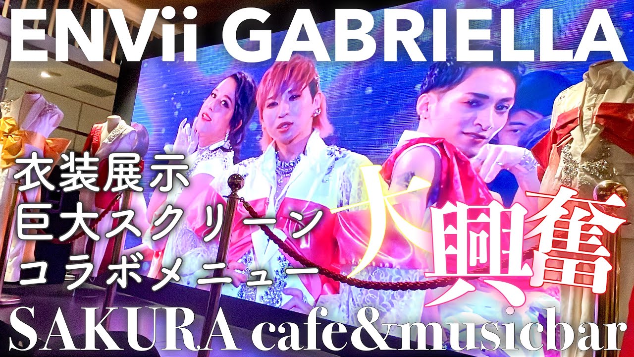 #54 【ENVii GABRIELLA】エンガブコラボカフェ参戦 ~GAVii大興奮~