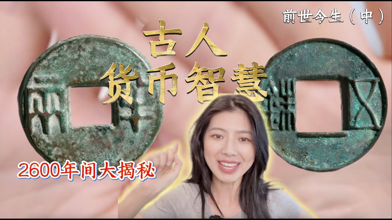 货币的前世今生——货币的起源与演变（中）｜贝币、铜铸币、秦半两、汉五铢、开元通宝