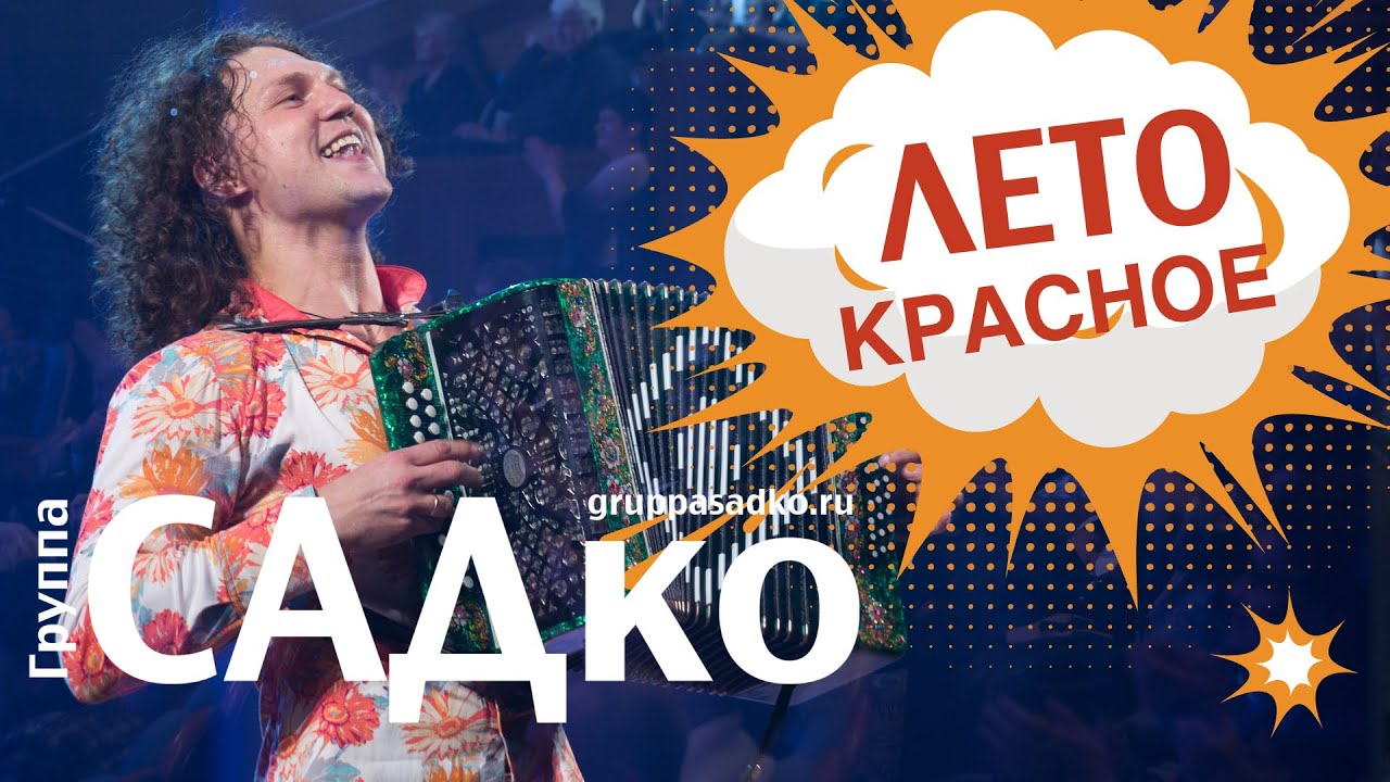ГРУППА САДко 