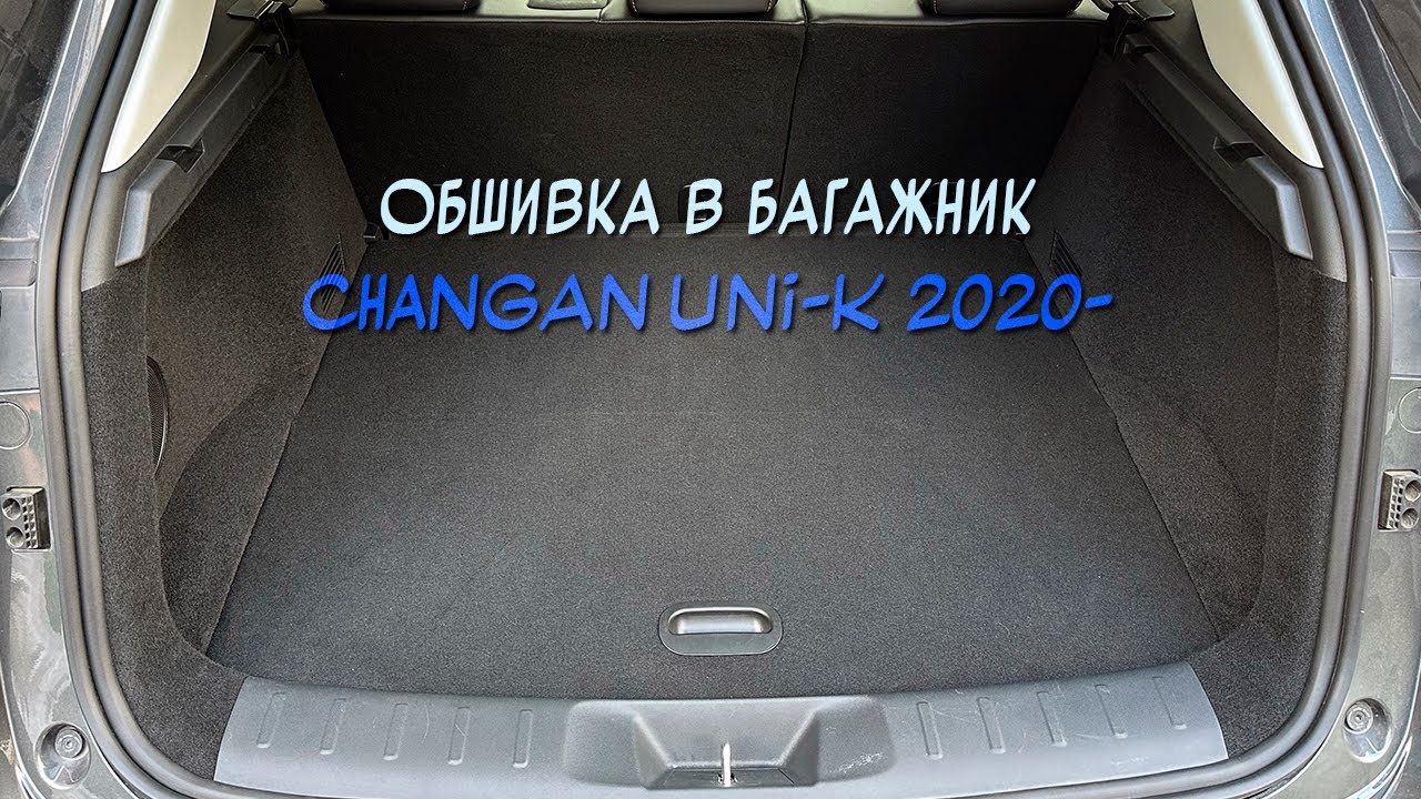Установка обшивки из самоклеющегося карпета в багажник Changan Uni-k 2020- (на Дилерские авто)