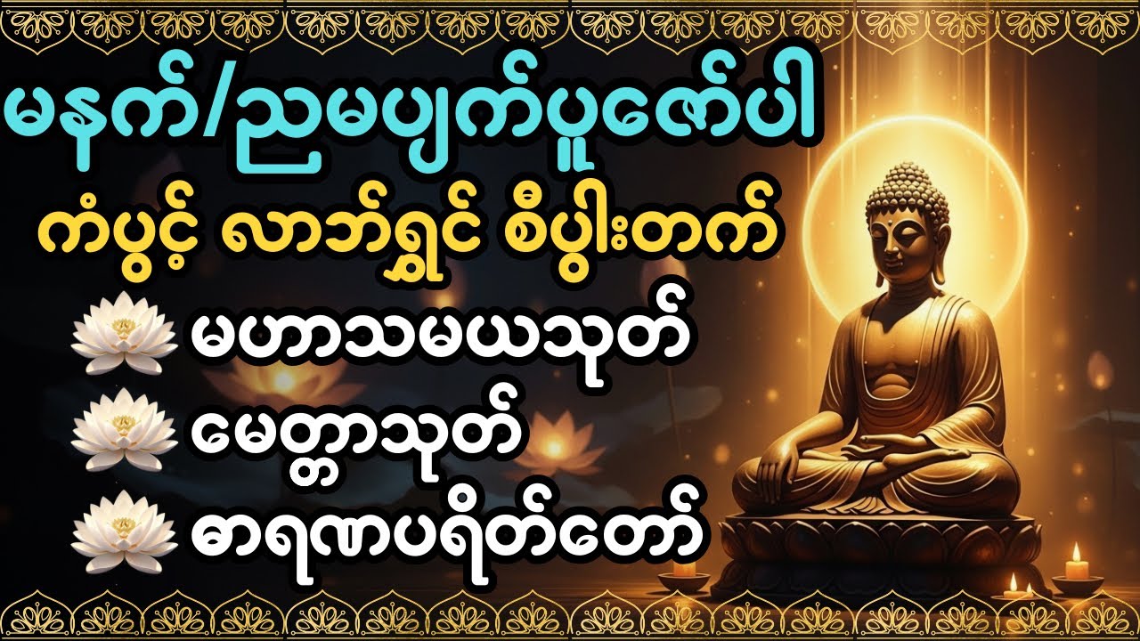 #ကံပွင့်လာက်ပွင့် #စီးပွားတတ် #မဟာသမယသုတ် #မေတ္တသုတ် #ဓာရဏပရိတ်တော် #မနက်တိုင်းဖွင့် #တရားတော်များ 
