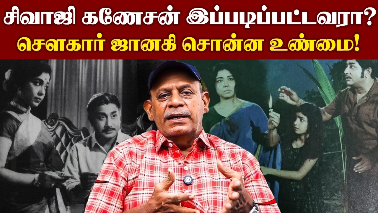 சிவாஜி கணேசன் இப்படிப்பட்டவரா? செளகார் ஜானகி சொன்ன உண்மை! I New Pesumpadam