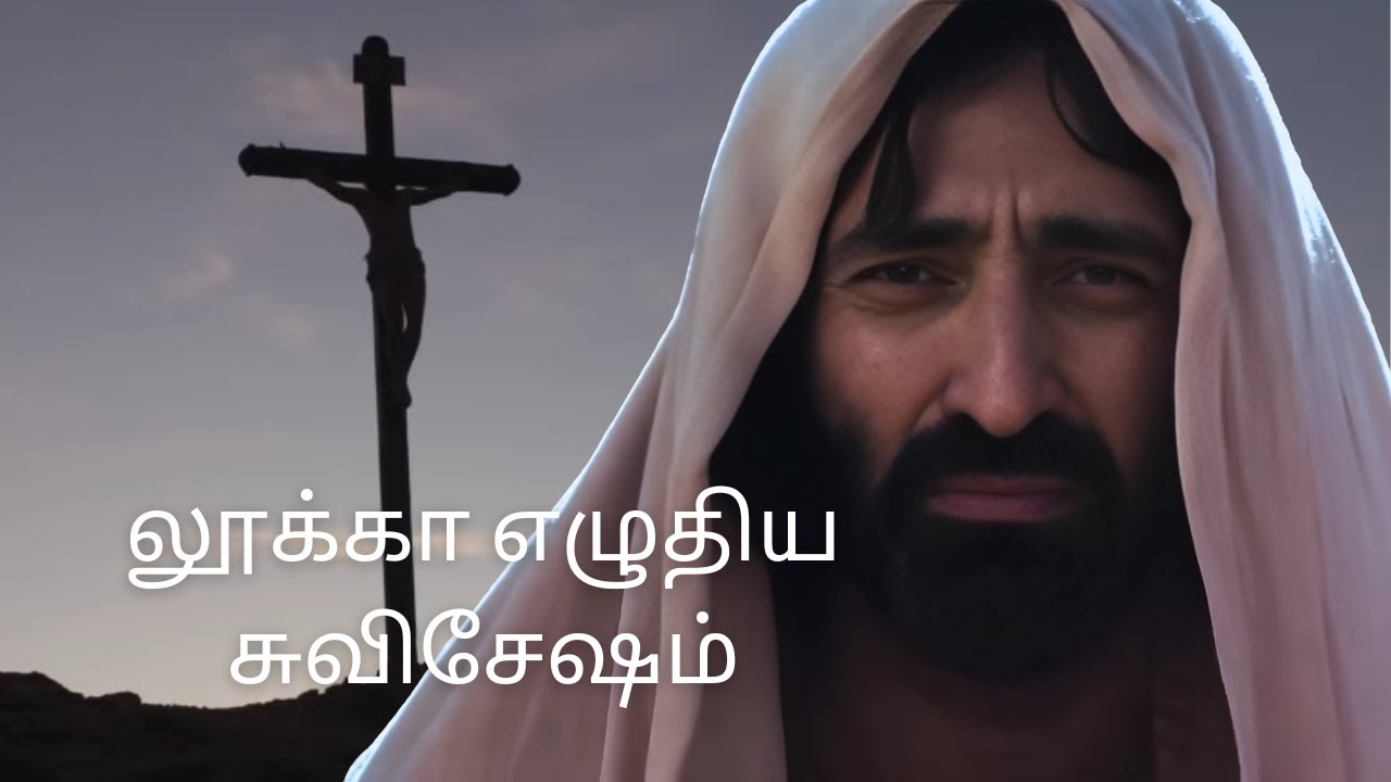 லூக்கா எழுதிய சுவிசேஷம் | முழு திரைப்படம்