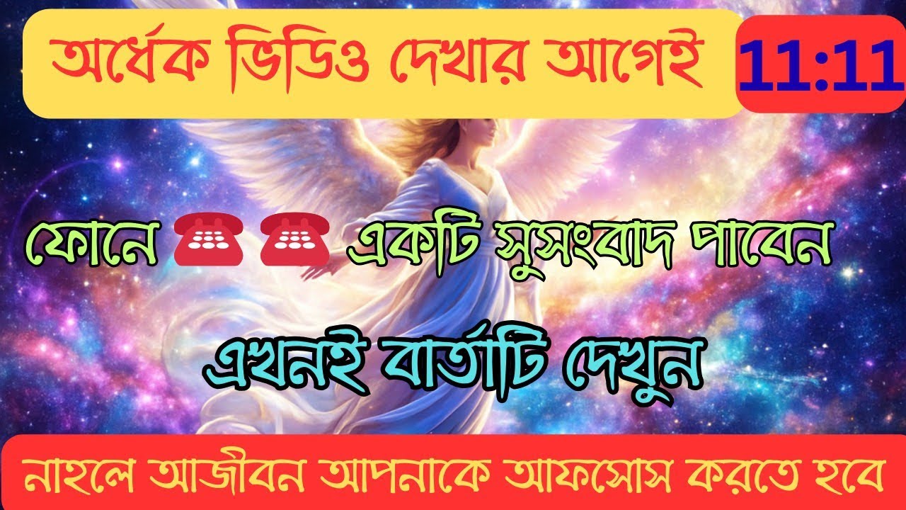 Universe বার্তা।ভিডিওটি অর্ধেক দেখার আগে ফোনে একটি সুসংবাদ পাবেন।এটি এড়িয়ে গেলেই আফসোস করতে হবে।