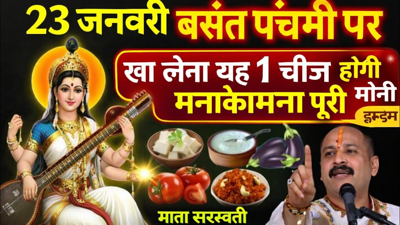 23 जनवरी बसंत पंचमी पर यह 1 चीज खा ली तो मनोकामना पूरी होगी | Maa Saraswati Kripa