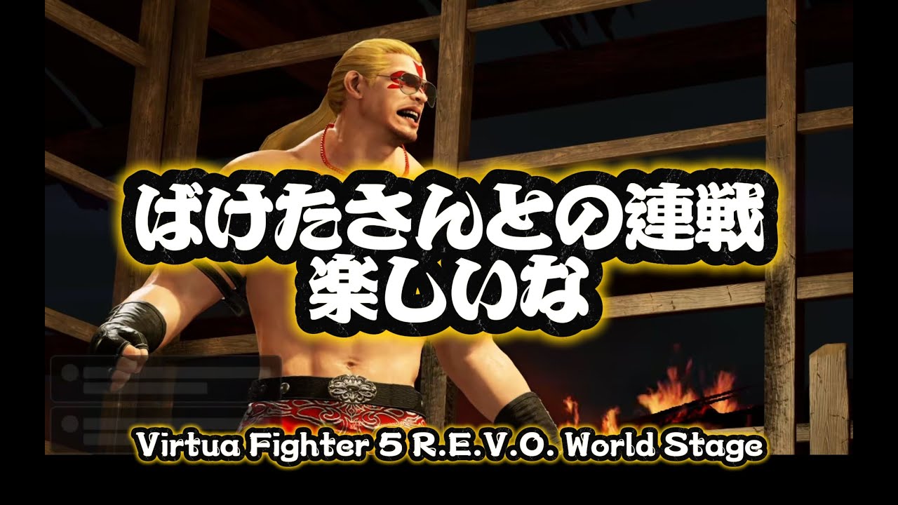 ［🎮️ゲーム実況］★ばけた杯★【Virtua Fighter 5 R.E.V.O. World Stage】★ランクマ #97
