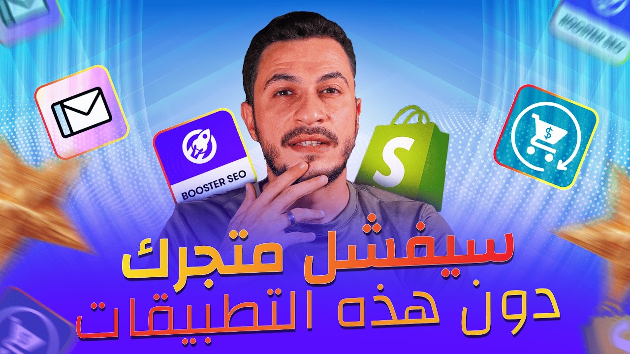 تطبيقات أستخدمها في كل متجر على شوبيفاي | هام للمبتدئين 🔥
