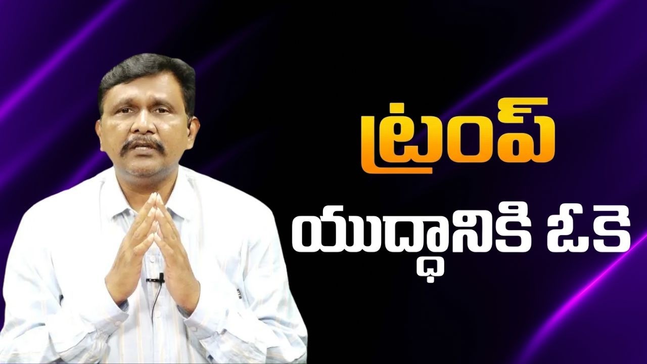 USA senate ok for trump || ట్రంప్ యుద్ధానికి ఓ కె