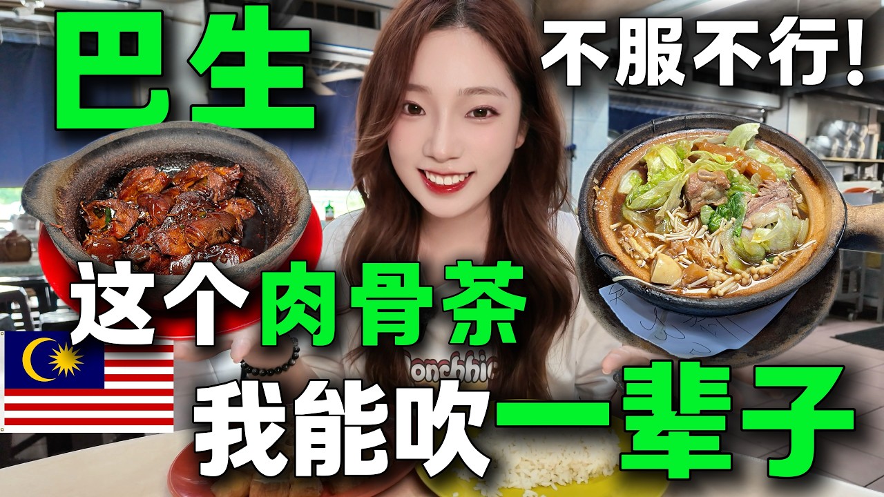 🔥我發現一個新的乾肉骨茶吃法，徹底把我征服了🇲🇾！乾和濕各吃一個煲，你是乾派還是濕派？巴生的肉骨茶真的很頂，還能再吃一萬次。馬來西亞旅居丨Klang Malaysia丨Bak Kut Teh丨4K