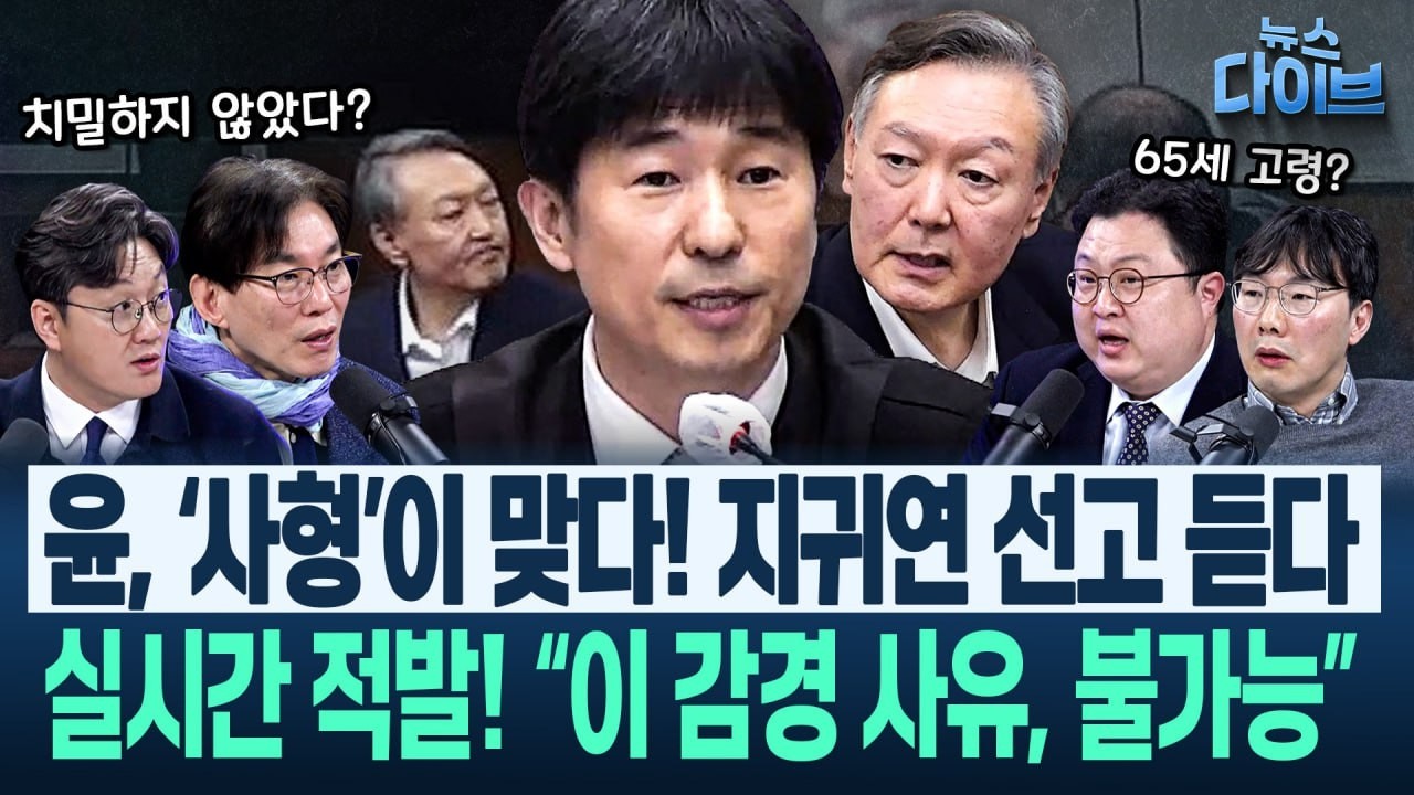 윤 무기징역 선고, “안타깝다”는 지귀연...판결문 곳곳 심은 위험한 함정, 전문가 집중 분석(고현준,박진영,김정환,김남일)|뉴스 다이브 0219 클립2