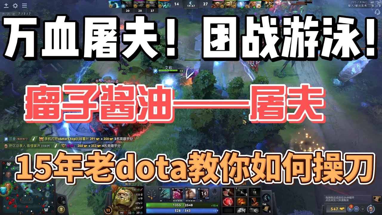 15年老dotaer教你如何操刀瘤子酱油——屠夫