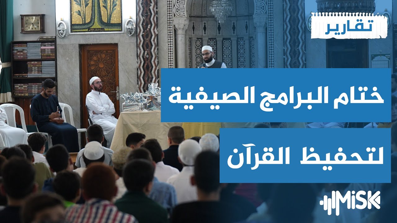 توسع المراكز الصيفية لتحفيظ القرآن الكريم بدمشق | تقارير