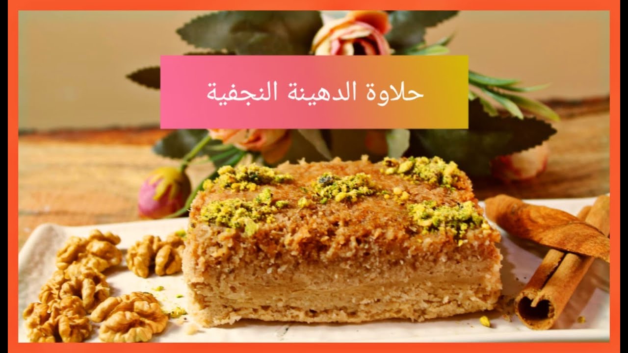 حلاوة الدهينة النجفية للسكري والكيتو ولكل العائلة
