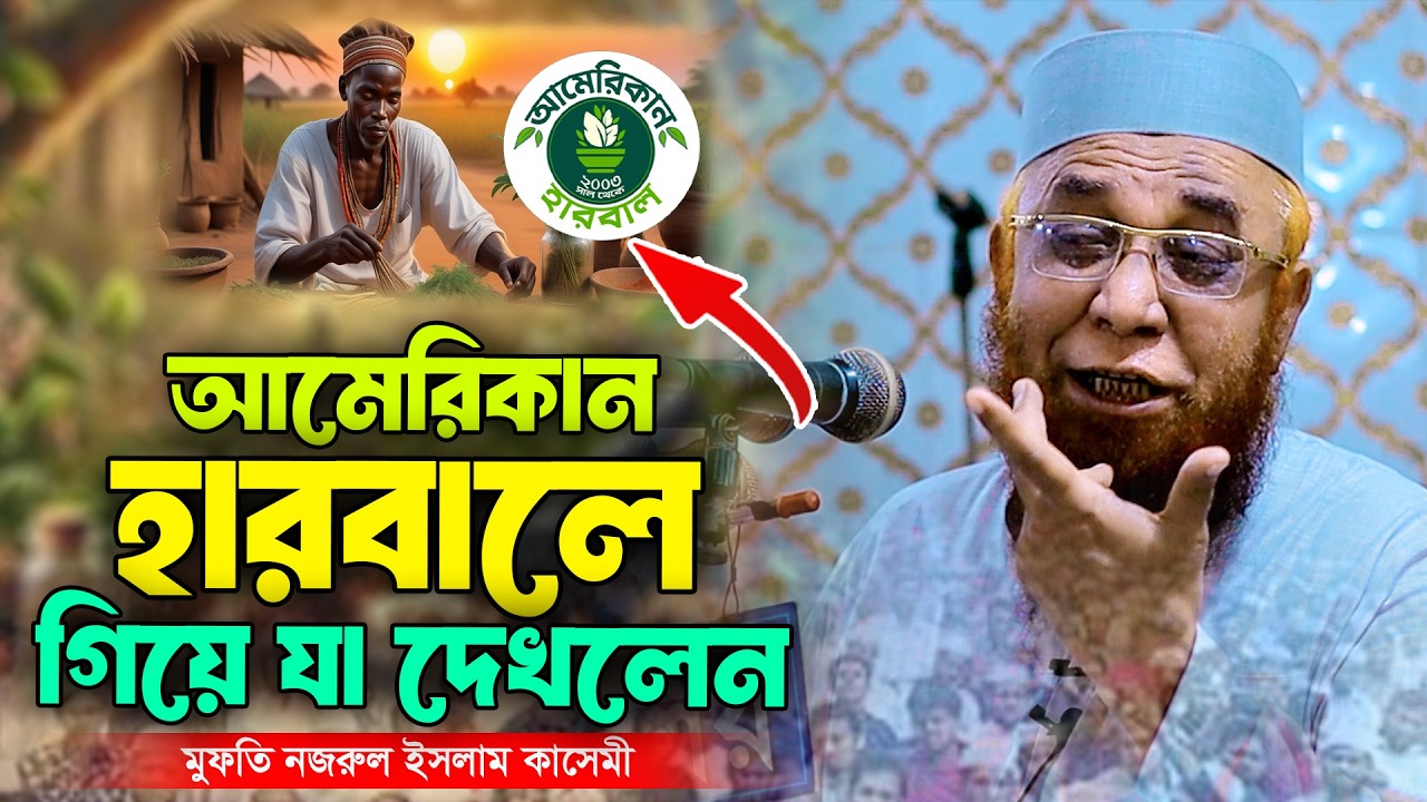 আমেরিকান হারবালে গিয়ে যা দেখলেন । মুফতি নজরুল ইসলাম কাসেমী । Nazrul Islam Kasemi