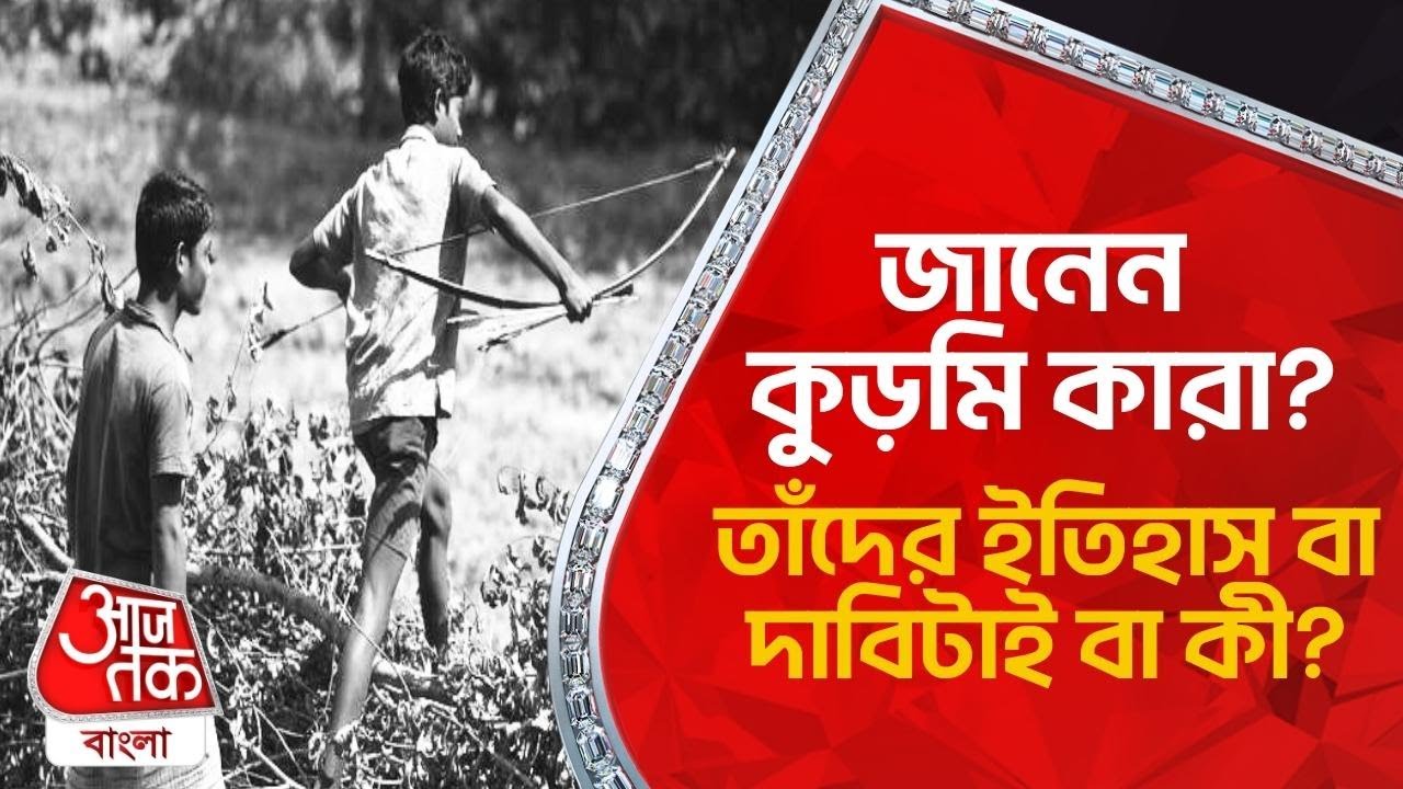জানেন ​​কুড়মি কারা? তাঁদের ইতিহাস বা দাবিটাই বা কী? Kurmi History | Kurmi Kara? Midnapore | Aaj Tak