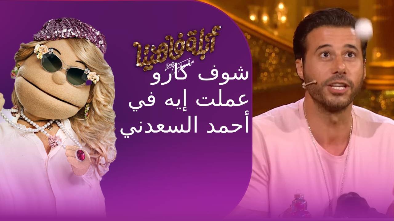 شوف كارو عملت إيه في أحمد السعدني على الاسئلة اللي جاوبها غلط#أبلة_فاهيتا