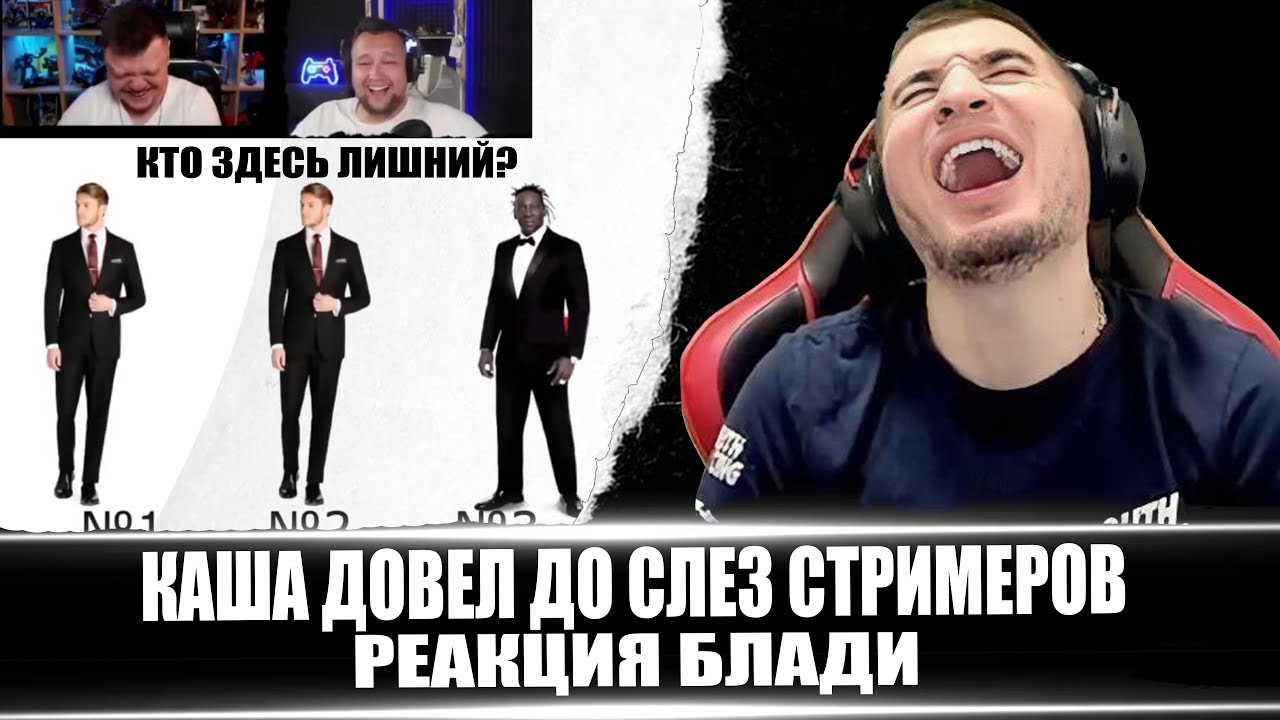 КАША ДОВЕЛ ДО СЛЕЗ СТРИМЕРОВ DeSeRtod G1deon RomkaTV - РЕАКЦИЯ БЛАДИ