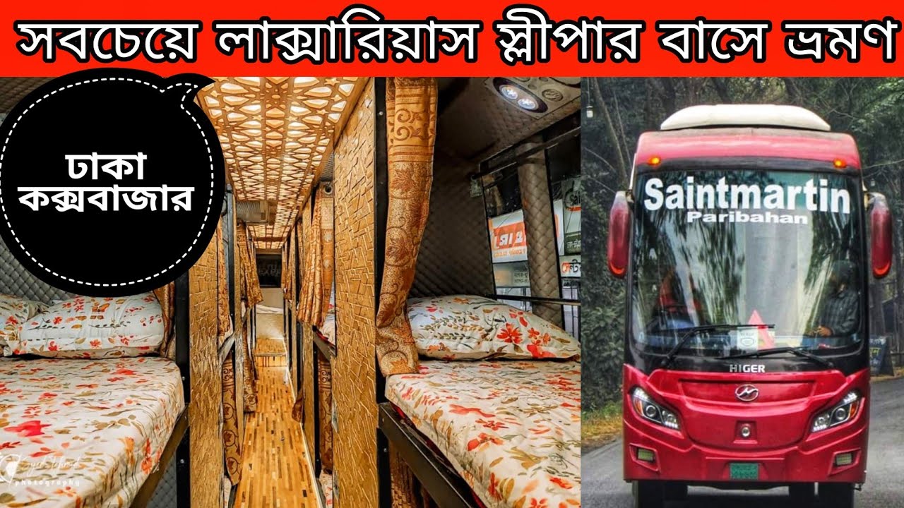 দেশসেরা চাইনিজ হাইগার স্লীপার বাসে কক্সবাজার ভ্রমণের অভিজ্ঞতা| সবচেয়ে লাক্সারিয়াস স্লীপার বাস