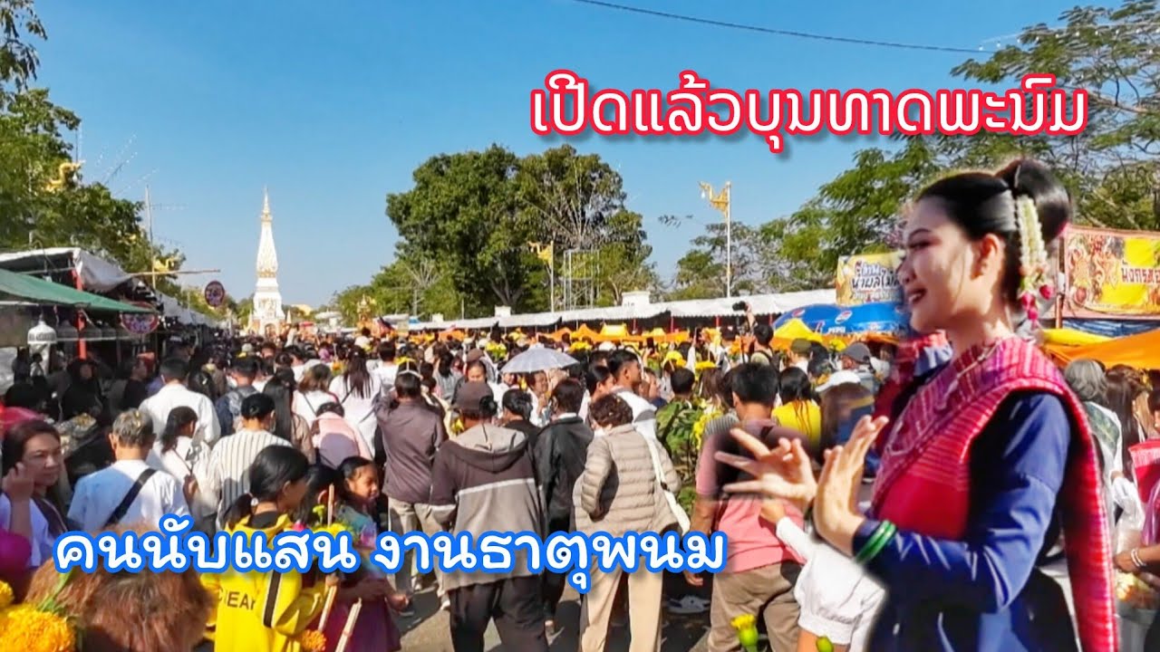ยิ่งใหญ่อลังการมาก งานบุญของคนสองฝั่งของงานธาตุพนม 2569 || เปิดแล้ว 9 วัน 9 คืน