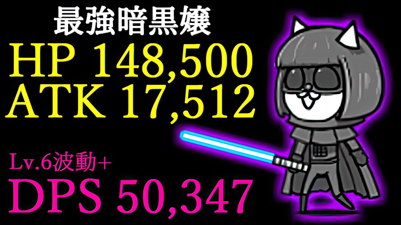 完全体となった最強状態の暗黒嬢が遂に完成しました　【にゃんこ大戦争】