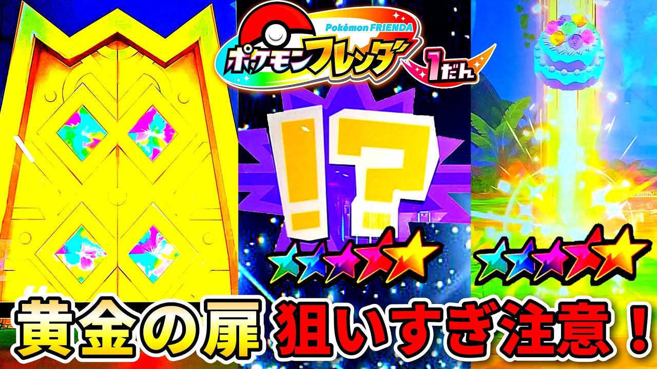 【黄金のとびら✨】狙いすぎたら大変なことになりましたw草むらでケーキが！？ポケモンフレンダ！