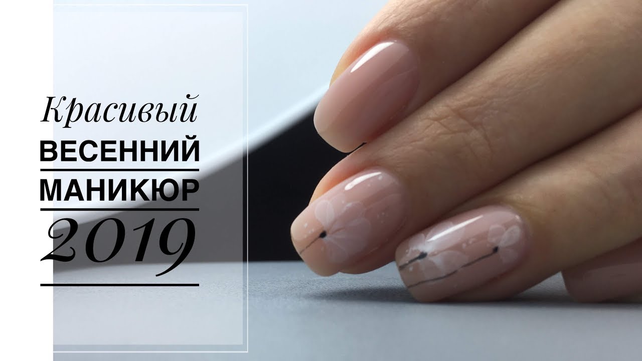 Красивый весенний маникюр 2019/ Сломался ноготь