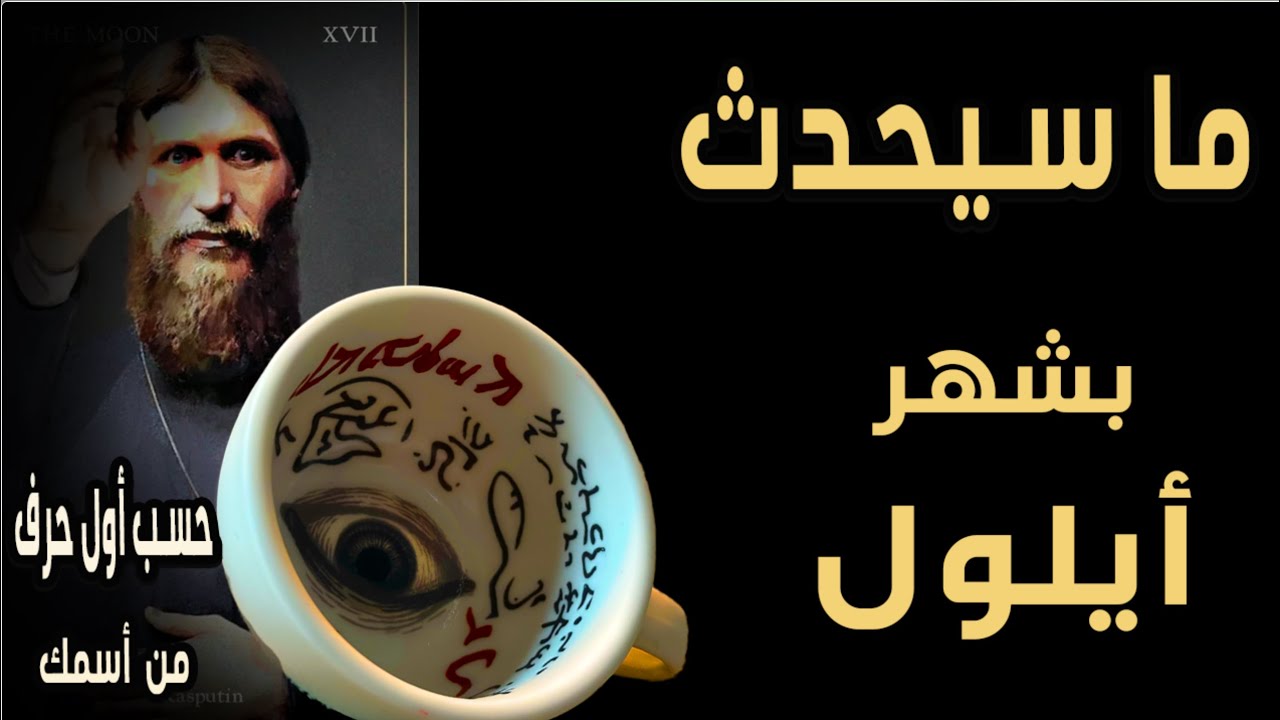 ما سيحدث⁉️⧭(🔮🍁بشهر أيلول🍁🔮)⧭🪢حسب أول حرف من أسمك