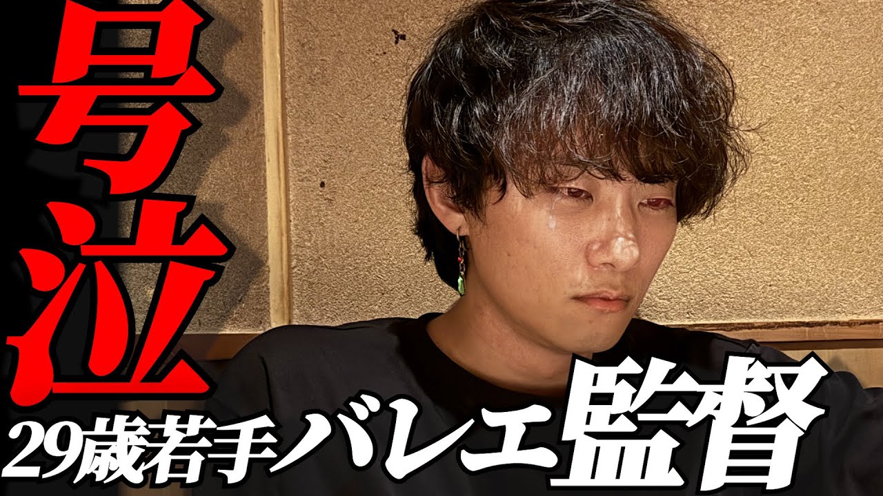 「悔しい…」29歳バレエ監督が、突然の涙。その真意とは？　
