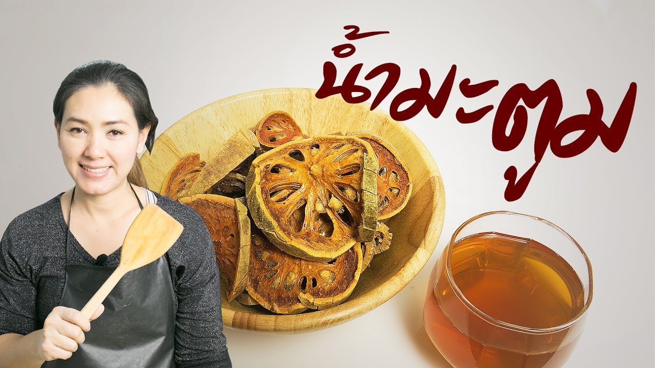น้ำมะตูม สูตรทำขาย สอนทำอาชีพ  ทำอาหารง่ายๆ | ครัวพิศพิไล