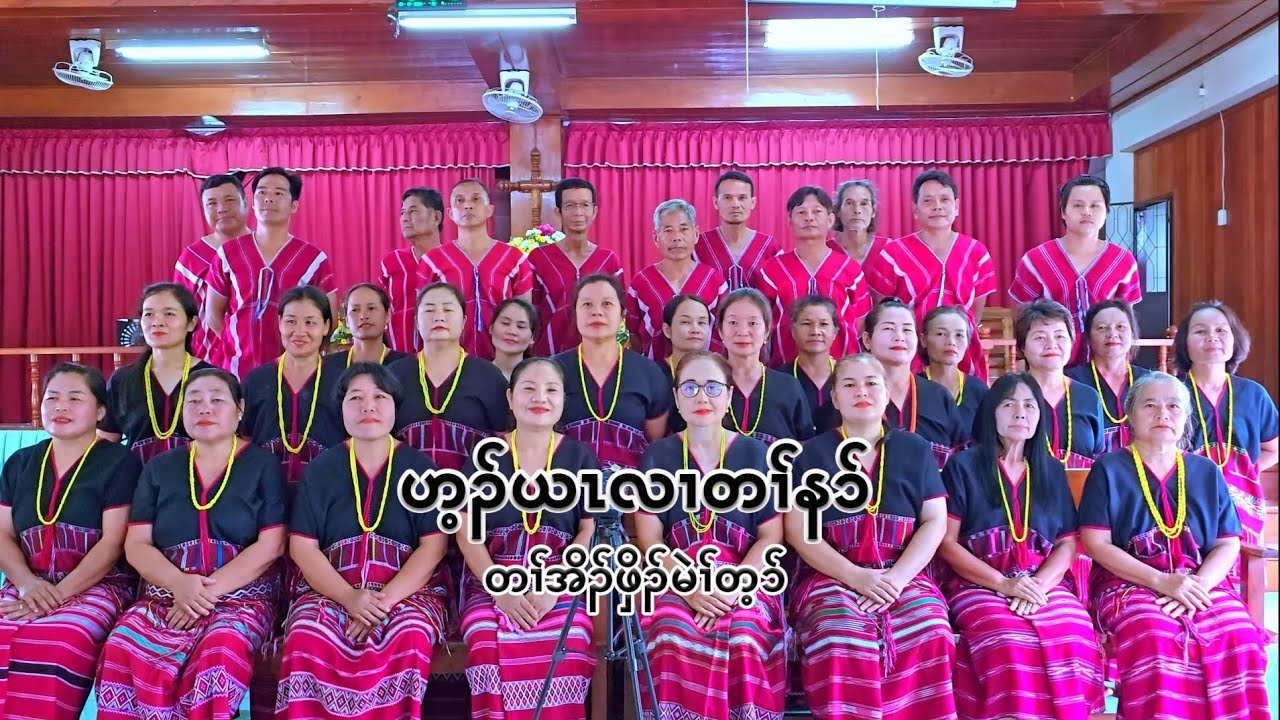 Karen Choir | ဟ့ၣ်ယၤလၢတၢ်န၁် | တၢ်အိၣ်ဖှိၣ်မဲၢ်တ့၁် | Karen God song