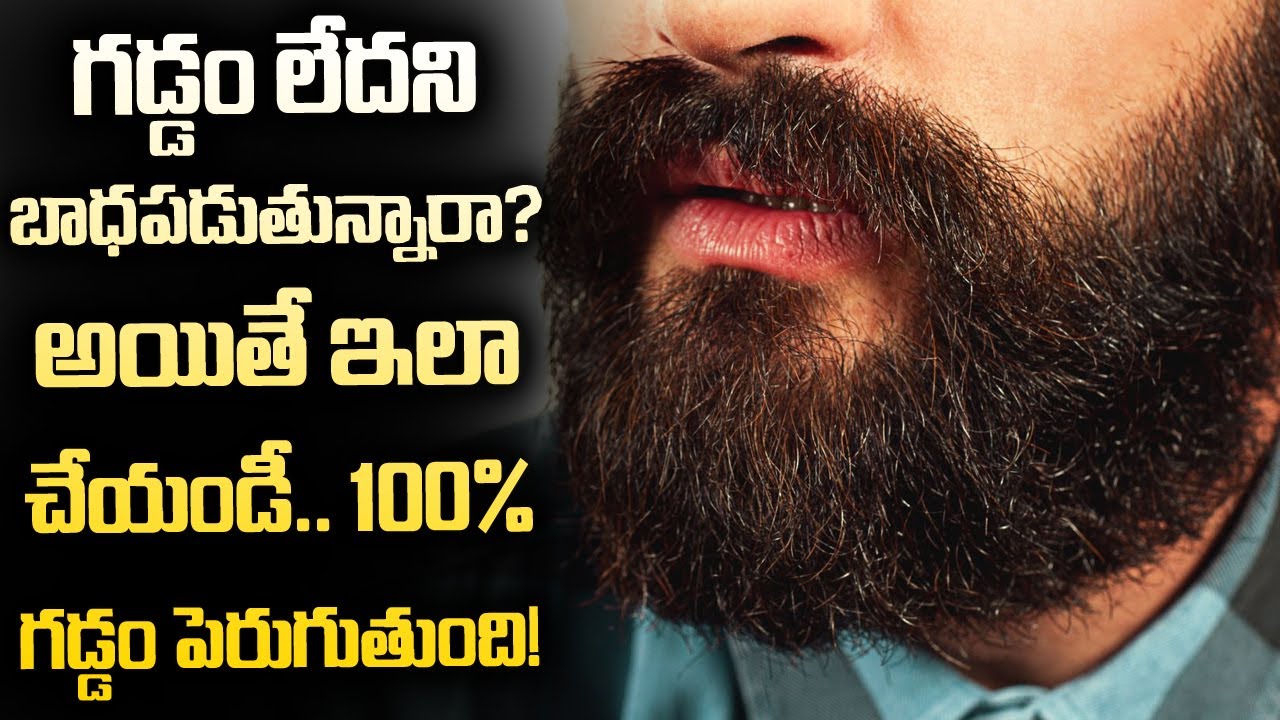 beard growth tips in Telugu | beard growth | beard growth tips | Beard in Telugu | Telugu Wall