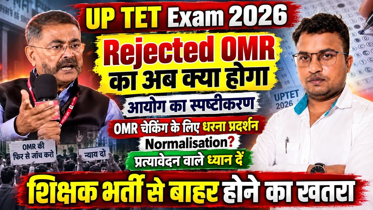 UPTET Exam 2026 | UPTET Rejected OMR😱OMR Check होगी या नहीं🤔शिक्षक भर्ती से बाहर का खतरा 🤔