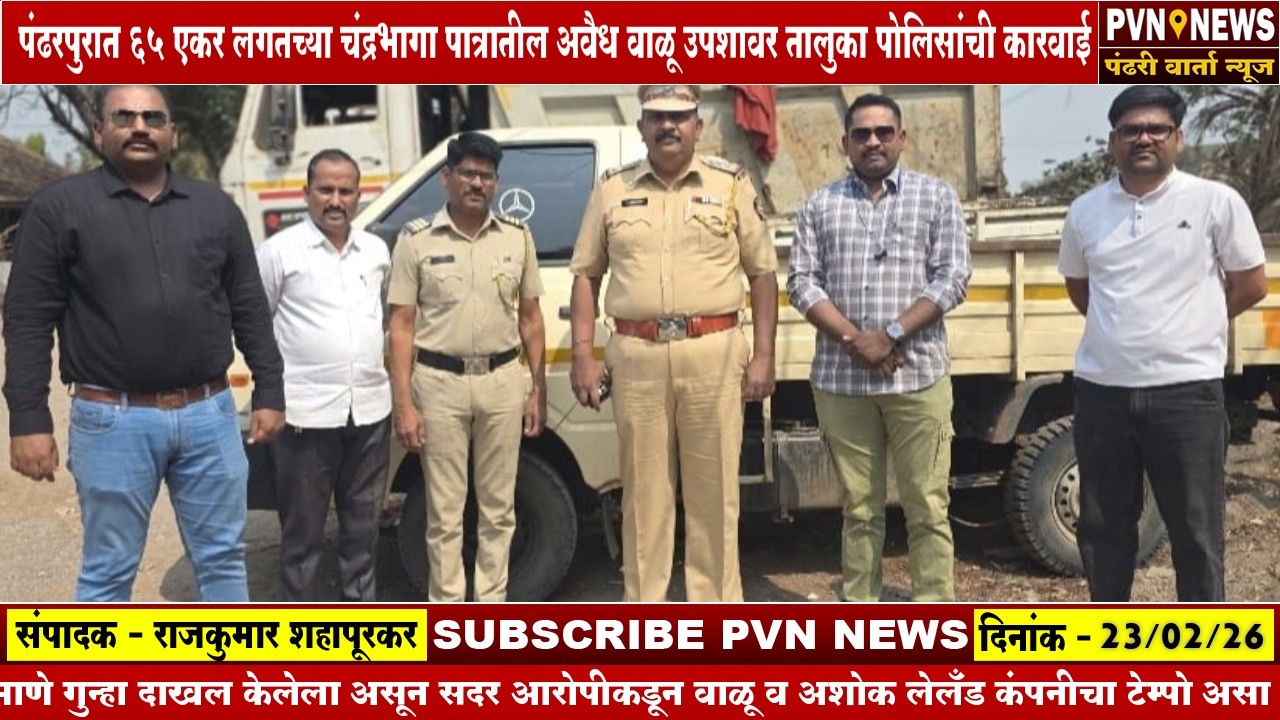पंढरपुरात ६५ एकर लगतच्या अवैध वाळू उपशावर तालुका पोलिसांची कारवाई